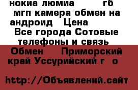 нокиа люмиа 1020 32гб 41 мгп камера обмен на андроид › Цена ­ 7 000 - Все города Сотовые телефоны и связь » Обмен   . Приморский край,Уссурийский г. о. 